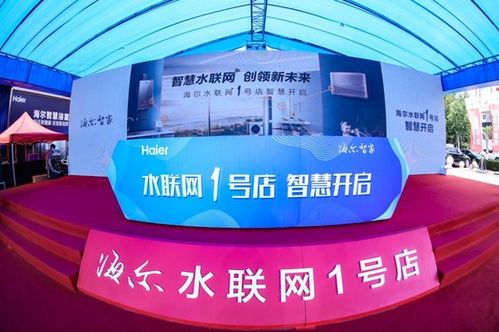 智慧水聯(lián)網(wǎng)創(chuàng)領(lǐng)新未來 海爾智家水聯(lián)網(wǎng)1號店即墨開業(yè)，開啟物聯(lián)網(wǎng)應(yīng)用服務(wù)新篇章